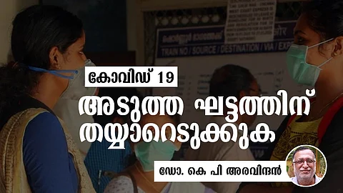 കോവിഡ് 19 - അടുത്ത ഘട്ടത്തിന് തയ്യാറെടുക്കുക