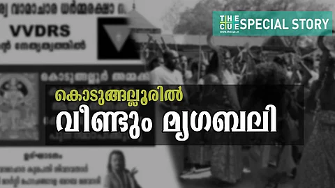 നിരോധിക്കപ്പെട്ട മൃഗബലി കൊടുങ്ങല്ലൂര് ക്ഷേത്രത്തില് പുനഃസ്ഥാപിക്കുന്നു; എതിര്പ്പുമായി ശാസ്ത്ര സാഹിത്യ പരിഷത്ത്