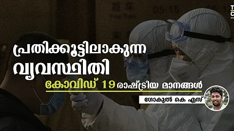 കൊവിഡ് 19: പ്രതിക്കൂട്ടിലാകുന്ന വ്യവസ്ഥിതി, പുതിയ രാഷ്ട്രീയമാനങ്ങള്