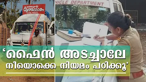 ‘ഫൈന് അടച്ചാലേ നീയൊക്കെ നിയമം പഠിക്കൂ എന്നാക്ഷേപിച്ചു’; 24,000 രൂപ പിഴയില് ഗതാഗതമന്ത്രിക്ക് പരാതി നല്കി നാടകപ്രവര്ത്തകര്