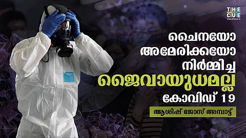 ചൈനയോ അമേരിക്കയോ നിര്മ്മിച്ച ജൈവായുധമല്ല കൊവിഡ്19