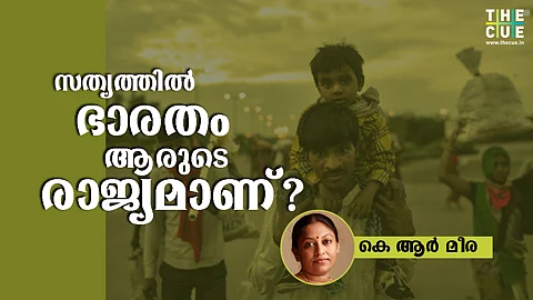 അവര് പണിത ബാല്ക്കണികളില് ഇറങ്ങി അവര്ക്ക് വേണ്ടി പാത്രമോ കയ്യോ കൊട്ടാന് പോലും ആരുമില്ലേ?