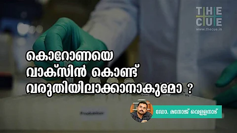 കൊറോണയെ വാക്സിൻ കൊണ്ട് വരുതിയിലാക്കാനാകുമോ?