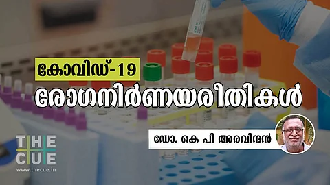 കോവിഡ്-19 രോഗനിര്ണയരീതികള്