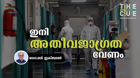 കോവിഡ് 19: ജാഗ്രത പോരാ ഇനി അതീവജാഗ്രത വേണം