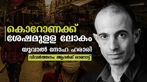 കൊറോണക്ക് ശേഷമുള്ള ലോകം, യുവാല് നോഹ ഹരാരിയുടെ ലേഖനം സ്വതന്ത്ര പരിഭാഷ