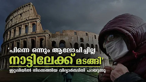 ‘ആരോഗ്യവകുപ്പ് അധികൃതര് എന്നും വിളിക്കും, ഇടക്കിടെ വീട്ടിലെത്തുന്നുമുണ്ട്’; ഇറ്റലിയില് നിന്ന് മടങ്ങിയ വിദ്യാര്ത്ഥിനി ദ ക്യുവിനോട്