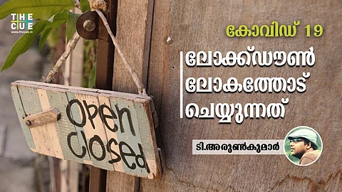ലോക്ക്ഡൗണ് ലോകത്തോട് ചെയ്യുന്നത്
