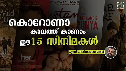 കൊറോണാ കാലത്ത്കാണാം ഈ 15 സിനിമകള്