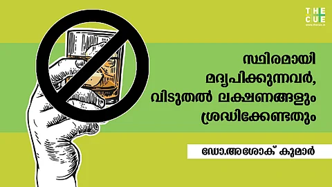 സ്ഥിരമായി മദ്യപിക്കുന്നവര്, വിടുതല് ലക്ഷണങ്ങളും ശ്രദ്ധിക്കേണ്ടതും