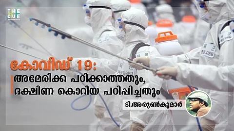 കൊവിഡ് 19: അമേരിക്ക പഠിക്കാത്തതും, ദക്ഷിണ കൊറിയ പഠിപ്പിച്ചതും