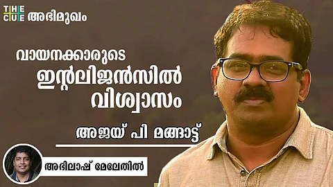 അജയ് പി മങ്ങാട്ട് അഭിമുഖം: വായനക്കാരുടെ ഇന്റിലിജൻസിൽ ഞാൻ വിശ്വസിക്കുന്നു