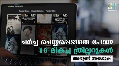 അധികം ചര്ച്ച ചെയ്യപ്പെടാതെ പോയ 10 മസ്റ്റ് വാച്ച് ത്രില്ലര് സിനിമകള്