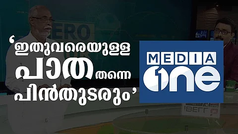 ‘അഭ്യര്ത്ഥനയോ, മാപ്പപേക്ഷയോ നടത്തിയിട്ടില്ല, വിലക്ക് കേന്ദ്രം സ്വയം നീക്കിയത്’; ഇതുവരെയുള്ള പാത തന്നെ പിന്തുടരുമെന്നും മീഡിയ വണ്