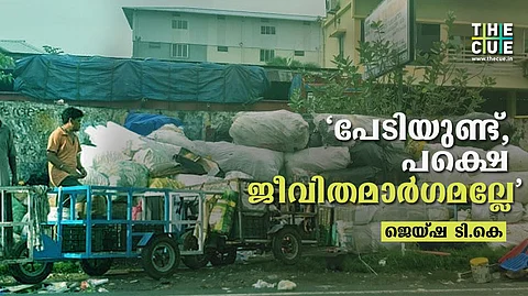 ‘പേടിയുണ്ട്, പക്ഷെ ഇത് ജീവിതമാര്ഗമല്ലേ’; കൊവിഡ് കാലത്തും സുരക്ഷയില്ലാതെ നഗരം വൃത്തിയാക്കുന്നവര്