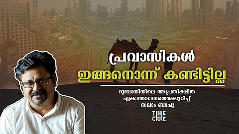 അടച്ചിട്ട മുറികളില് ജീവനോടെ ഖബറിലെന്ന പോലെ ഓരോ പ്രവാസിയും