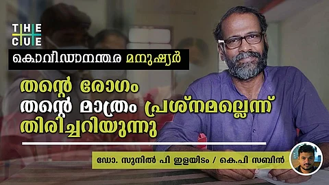 ആരോഗ്യം വ്യക്തിപ്രശ്നമല്ല, സാമൂഹ്യ വിഷയമാണെന്ന ബോധ്യമാണ് കേരളത്തിന്റെ വിജയം : ഡോ.സുനില് പി ഇളയിടം