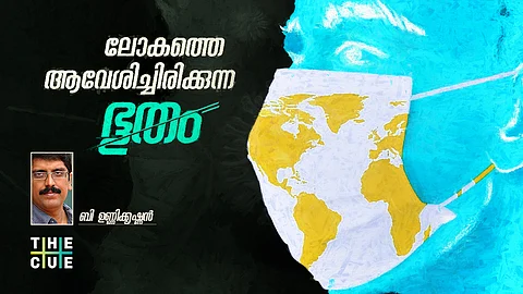 ലോകത്തെ ആവേശിച്ചിരിക്കുന്ന ഭൂതം