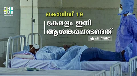 കൊവിഡ് 19: സമൂഹവ്യാപനമുണ്ടായാല് കേരളം ആശങ്കപ്പെടേണ്ടതും മുന്കരുതല് വേണ്ടതും