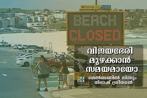 കൊറോണ:ഓസ്ട്രേലിയക്ക് ആഘോഷിക്കാൻ സമയമായോ?