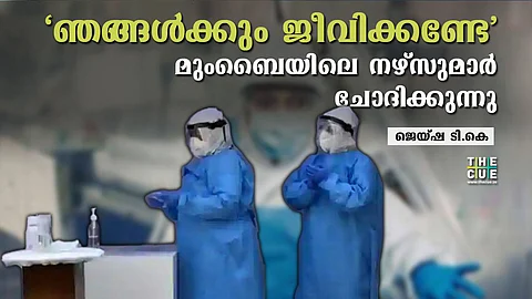 ‘ഞങ്ങള്ക്കും ജീവിക്കണ്ടേ, ഭക്ഷണത്തിന് പോലും യാചിക്കണം’; മുംബൈയിലെ നഴ്സുമാരുടെ ദുരവസ്ഥ