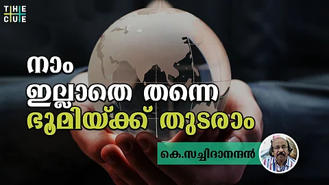 നാം ഇല്ലാതെ തന്നെ ഭൂമിയ്ക്ക് തുടരാം എന്ന കണ്ടെത്തല് വിനയം പഠിപ്പിക്കേണ്ടതാണ്