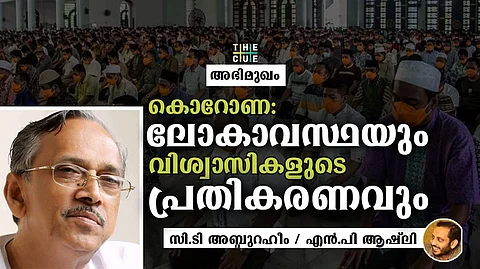 കൊറോണ: ലോകാവസ്ഥയും വിശ്വാസികളുടെ പ്രതികരണവും;ഇസ്ലാം മതചരിത്രത്തെ മുൻനിർത്തി ഒരു ആലോചന