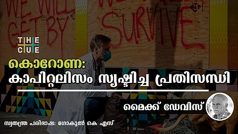 കൊറോണവൈറസ് പ്രതിസന്ധി മുതലാളിത്തം സൃഷ്ടിച്ച ഭീകരജന്തു: മൈക്ക് ഡേവിസ്