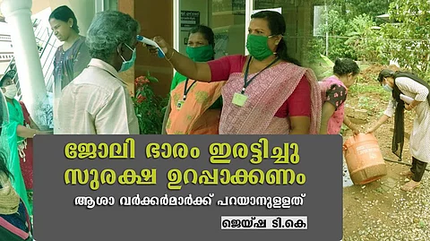 ജോലിഭാരം ഇരട്ടിച്ചു, നാടിന് വേണ്ടി ഓടുന്നതില് സന്തോഷമുണ്ട്, പ്രതിസന്ധികള്ക്കിടയിലും ആശാവര്ക്കര്മാര്ക്ക് പറയാനുള്ളത്