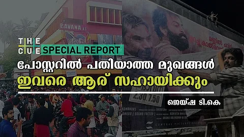 താരങ്ങളുടെ മുഖം മുറിയാതെ പോസ്റ്ററൊട്ടിക്കുന്നവര്, ഈ ദിവസക്കൂലിക്കാരെ ആര് സഹായിക്കും?
