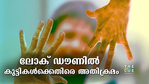 ലോക് ഡൗണില് സംസ്ഥാനത്ത് കുട്ടികള്ക്കെതിരെ അതിക്രമം; രണ്ടാഴ്ചക്കിടെ 10 ലൈംഗികാതിക്രമ കേസുകള്; 26 ഗാര്ഹിക പീഡനം