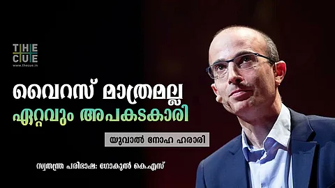 വൈറസ് മാത്രമല്ല ഏറ്റവും അപകടകാരി: യുവാല് നോഹ ഹരാരിയുടെ അഭിമുഖത്തില് നിന്ന്