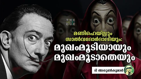 മണിഹെയ്സ്റ്റും സാല്വദോര്ദാലിയും: മുഖംമൂടിയായും മുഖംമൂടാതെയും