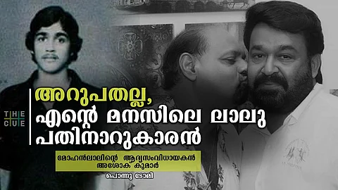 അറുപതുകാരനല്ല ലാല് ഇന്നും എനിക്കാ പതിനാറുകാരന്, തിരനോട്ടം റിലീസായ കാര്യം പലര്ക്കും അറിയില്ല, : ആദ്യസിനിമയൊരുക്കിയ അശോക് കുമാര്