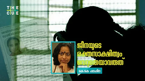 ആത്മഹത്യാ മുനമ്പില് നിന്ന് കേരളത്തെ തിരിച്ചെടുക്കണം, ജീനയുടെ രക്തസാക്ഷിത്വം വെറുതെയാവരുത്