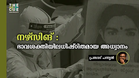 നഴ്സിങ് : ഭാവശക്തിയിലധിഷ്ഠിതമായ അധ്വാനം