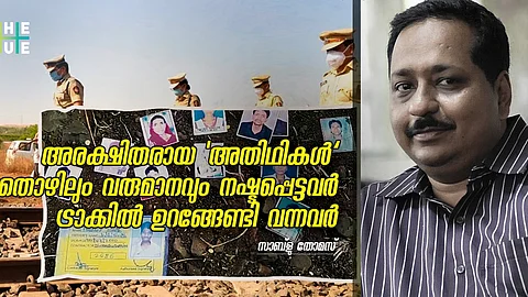 ഔറംഗബാദിലേത് അപകടമരണമല്ല, അവരെ ദുരന്തത്തിലേക്ക് നടത്തിയ വ്യവസ്ഥിതി ചര്ച്ചയാവണം