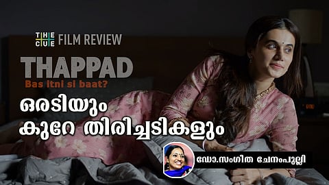 ഥപട്: ഒരടിയും കുറേ തിരിച്ചടികളും