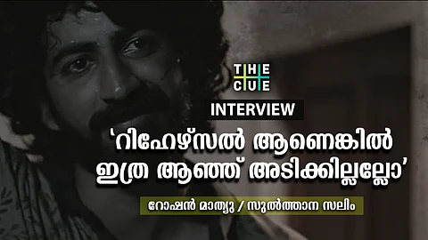 'റിഹേഴ്സൽ ആണെങ്കിൽ ഇത്ര ആഞ്ഞ് അടിക്കില്ലല്ലോ', ചോക്ക്ഡ് വരെയുള്ള ചലച്ചിത്രയാത്ര; റോഷൻ മാത്യു അഭിമുഖം