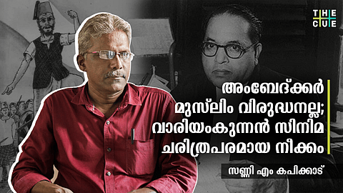 അംബേദ്ക്കര് മുസ്ലിം വിരുദ്ധനല്ല; വാരിയംകുന്നന് സിനിമ ചരിത്രപരമായ നീക്കം; പിന്തുണ