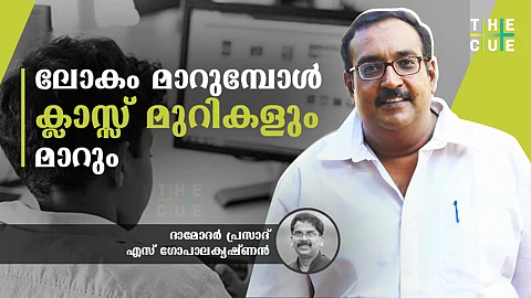 ലോകം മാറുമ്പോള് ക്ലാസ്സ് മുറികളും മാറും: ദാമോദര് പ്രസാദ് അഭിമുഖം