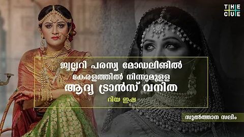 ‘വരും തലമുറയ്ക്ക് തടസ്സങ്ങളില്ലാതെ നടന്നുപോകാൻ കഴിയണം, അവർക്ക് വേണ്ടിയാണ് എന്റെ പോരാട്ടം’; റിയ ഇഷ
