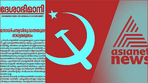 'ഈ പാര്ട്ടിക്ക് മുന്നോട്ട് പോകാന് ചാനല് തമ്പ്രാക്കളുടെ ഒത്താശ വേണ്ട', ഏഷ്യാനെറ്റിനെതിരെ നിലപാട് കടുപ്പിച്ച് സിപിഎം