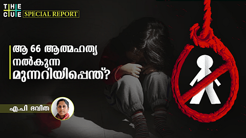 'ചിരി'പരിഹരിക്കുമോ നമ്മുടെ കുഞ്ഞുങ്ങളുടെ ആത്മഹത്യ?, 66പേരുടെ മരണം ഉയർത്തുന്ന ചോദ്യങ്ങൾ