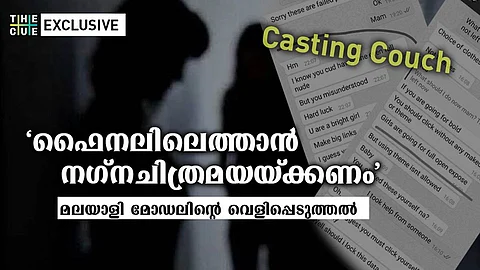 'ഫൈനലിലെത്താന് നഗ്നചിത്രമയയ്ക്കണം'; സിനിമാവസരവും മോഡലിംഗില് മുന്നേറ്റവും വാഗ്ദാനംചെയ്ത് ലൈംഗിക ചൂഷണം,പിന്നില് വന് റാക്കറ്റ്