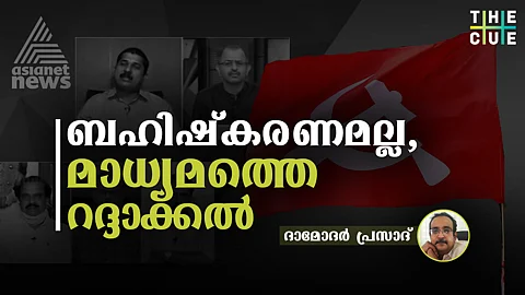 ബഹിഷ്കരണമല്ല, മാധ്യമത്തെ റദ്ദാക്കല്