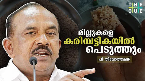 അരിയില് മായം കലര്ത്തിയവര്ക്കെതിരെ കര്ശന നടപടി; കരിമ്പട്ടികയില് ഉള്പ്പെടുത്തുമെന്ന് ഭക്ഷ്യമന്ത്രി പി തിലോത്തമന്