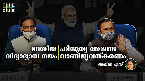 ദേശീയ വിദ്യാഭ്യാസ നയം : വര്ഗീയ,വാണിജ്യവത്കരണങ്ങളുടെ ബ്ലൂപ്രിന്റ്