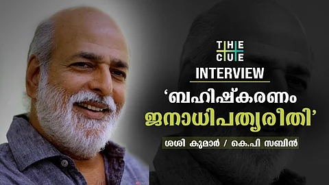'ഭ്രഷ്ടോ,പ്രാകൃതമോ അല്ല,ബഹിഷ്കരണം ജനാധിപത്യരീതി';ശശികുമാര് അഭിമുഖം