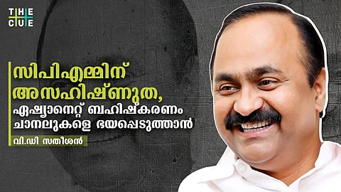 'ആങ്കറെ ഭീഷണിപ്പെടുത്തും, മറ്റുള്ളവരോട് വഴക്കിടും'; സിപിഎമ്മിന്റെ ഏഷ്യാനെറ്റ് ബഹിഷ്കരണം ചാനലുകളെ ഭയപ്പെടുത്താനെന്ന് വി.ഡി സതീശന്
